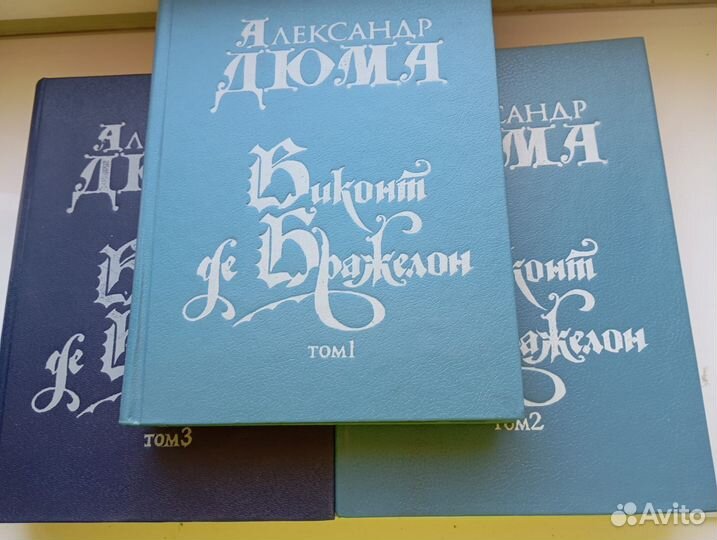 Книги А.Дюма Три мушкетера