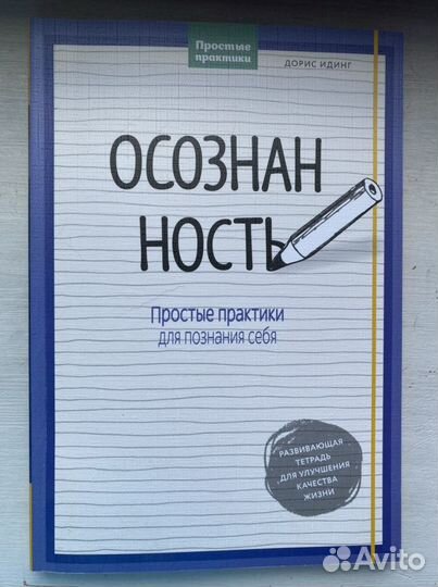 Осознанность. Простые правила для познания себя
