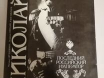Книга Николай II Последний Российский Император