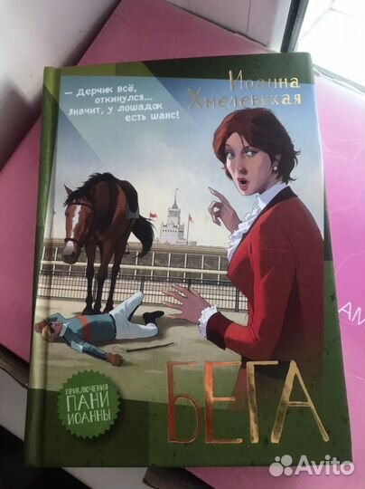 Иоанна Хмелевская Бега(скачки)