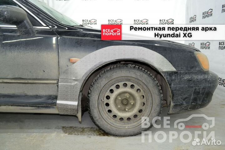 Хендай XG арки ремонтные