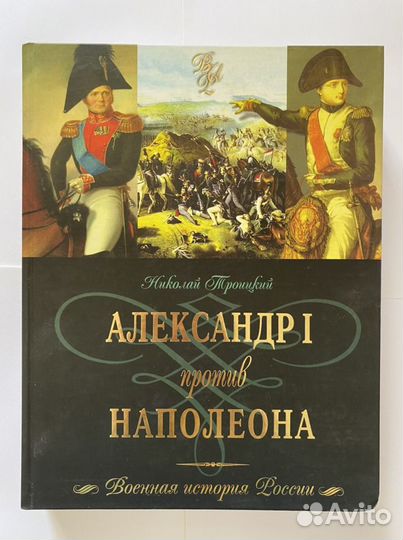 Книга. Александр I против Наполеона