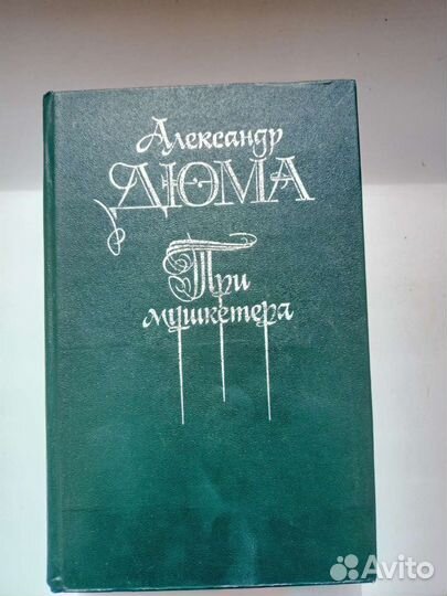 Три мушкитера книга