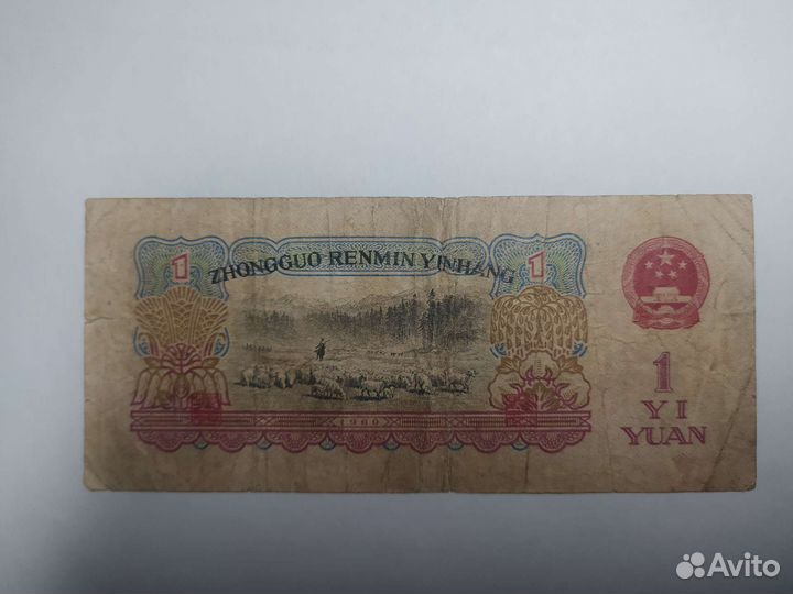 1 Юань 1960г (редкая )