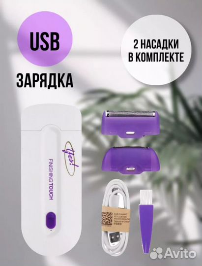 Новый Эпилятор Yes Finishing Touch