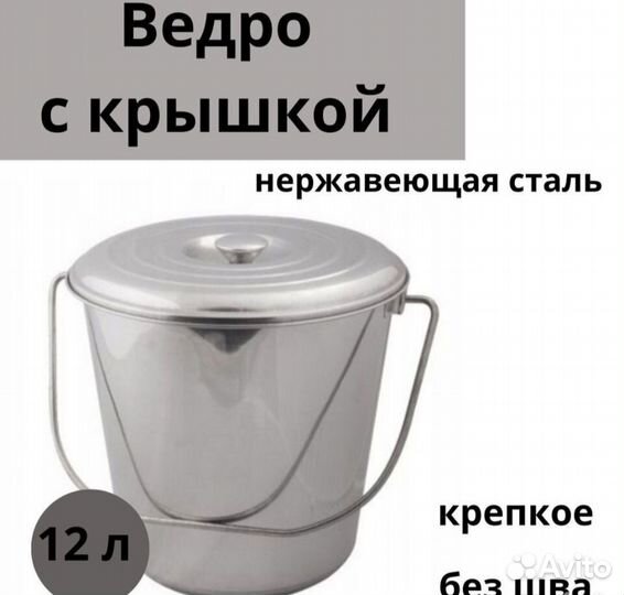 Ведро из нержавейки 12 литров, с крышкой