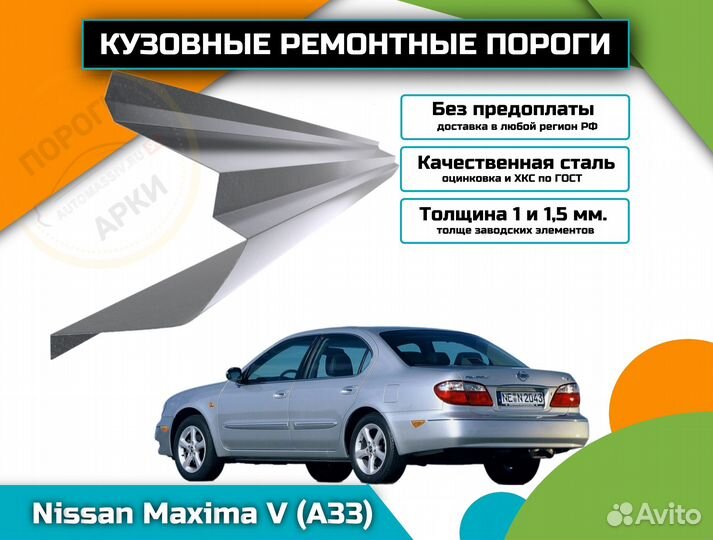 Ремонтные пороги Nissan Maxima A33