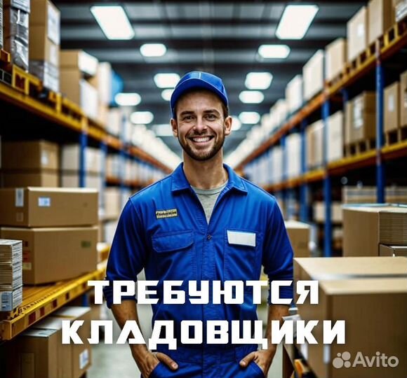 Сотрудник склада (работа/подработка)