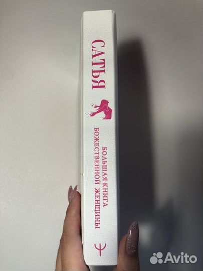 Большая книга божественной женщины Сатья Дас