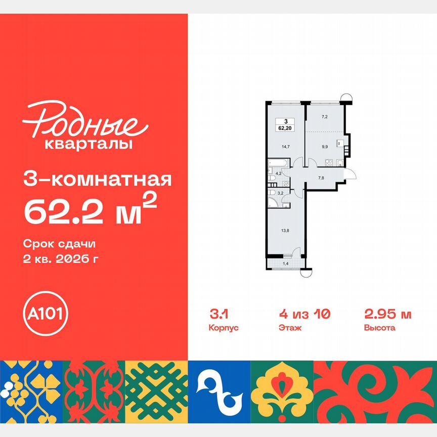 3-к. квартира, 62,2 м², 4/10 эт.