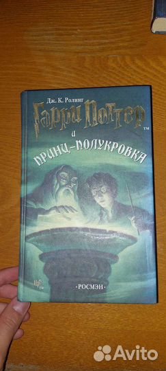 Книга Гарри Потеряла и принц полукровка