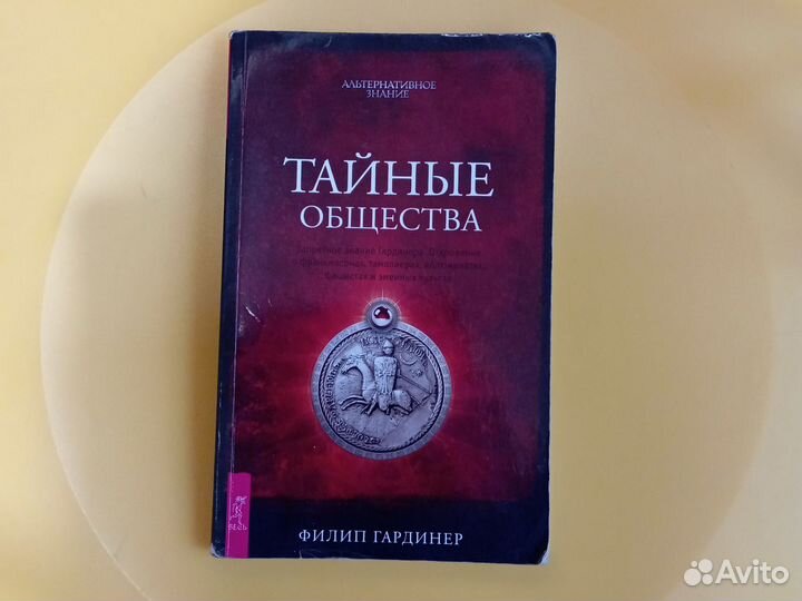 Книга тайные общества