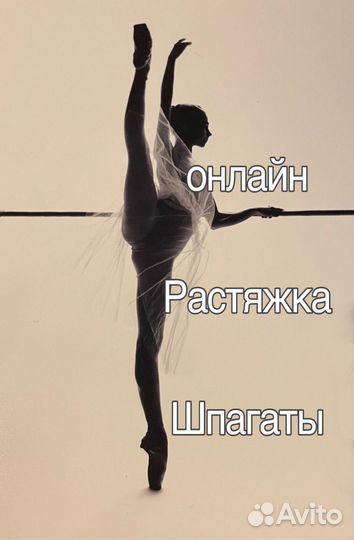 Тренер по растяжке, шпагаты