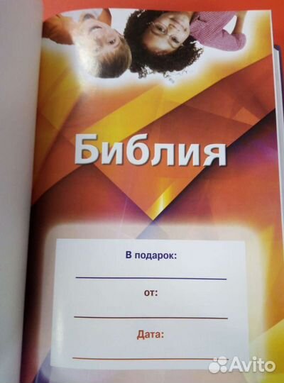 Библия для детей и подростков 