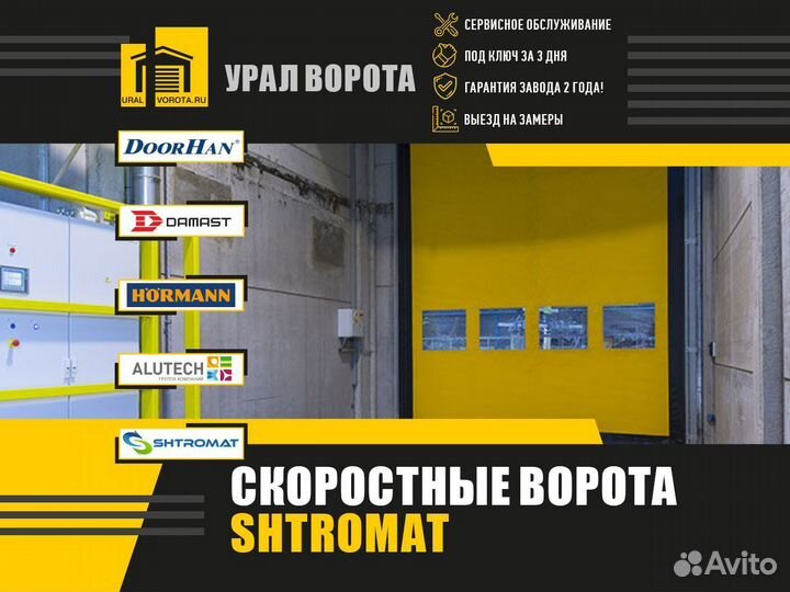 Ворота скоростные