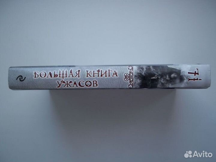 Большая книга ужасов 71