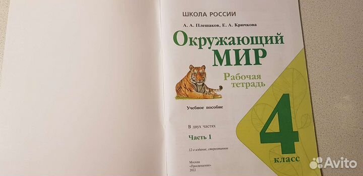 Окружающий мир 4 класс рабочая тетрадь