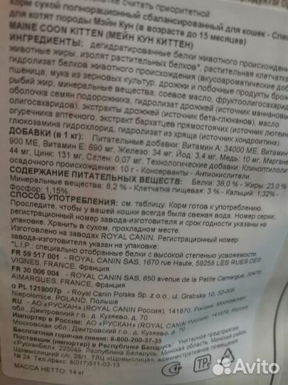 Корм для котят мейн кун 14 кг royal canin