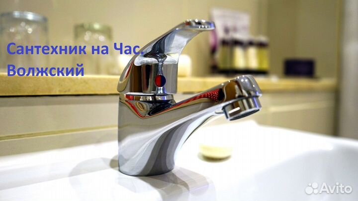 Сантехник на час - без посредников. Волжский