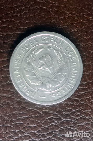 20 копеек 1933 года