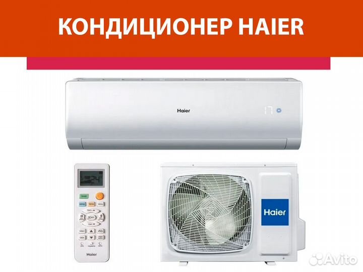 Кондиционер haier