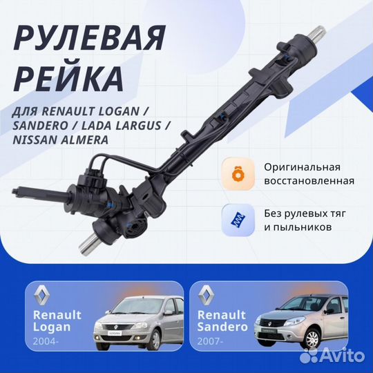 Рулевая рейка Renault Logan, Sandero, LADA Largus