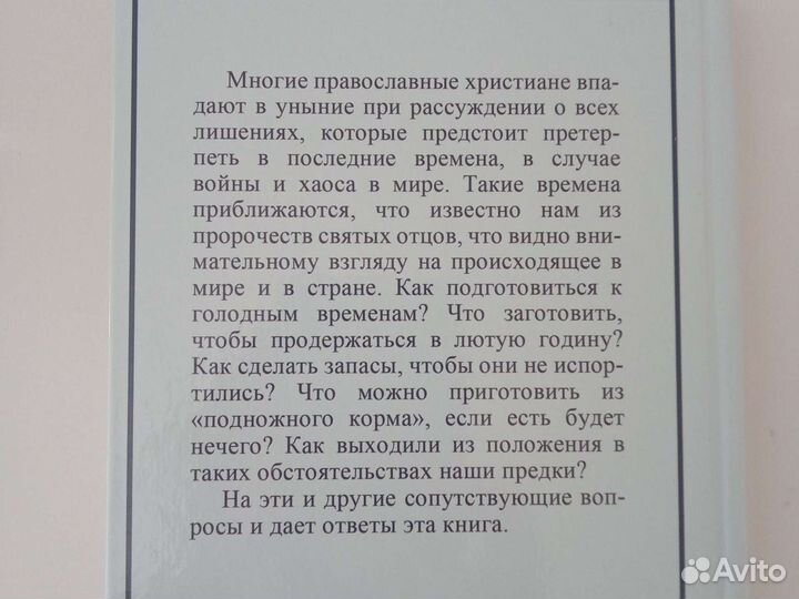 Книга Пропитание на последние времена