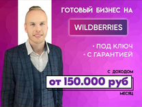 Магазин под ключ на wildberries с гарантией продаж