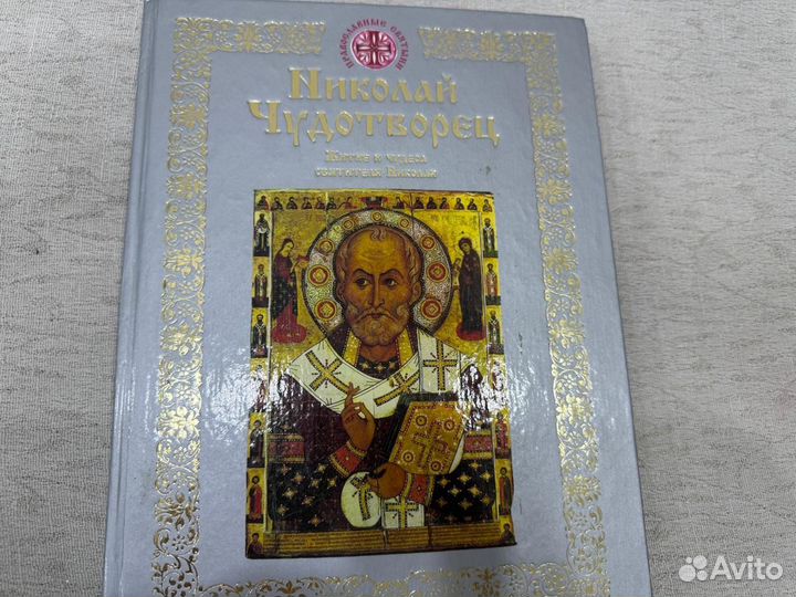 Книга Николай Чудотворец