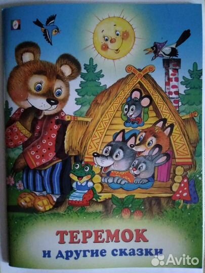 Сказки и Загадки в большом и малом форматах