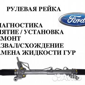 Цены на ремонт рулевой рейки ГУР от FORD и продажа восстановленных в Москве и СПб