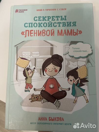 Книга: Секреты спокойствия ленивой мамы