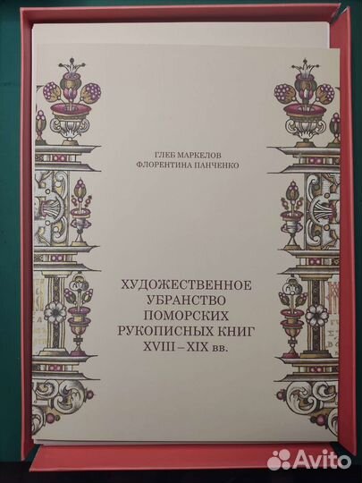 Художественное убранство поморских рукописных книг
