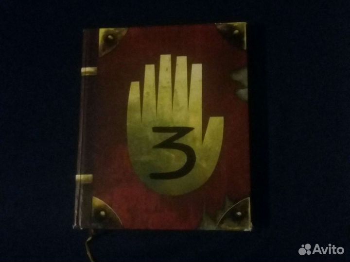 Гравити фолз дневник 3