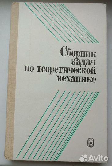 Сборник задач по теоретической механике Колесников