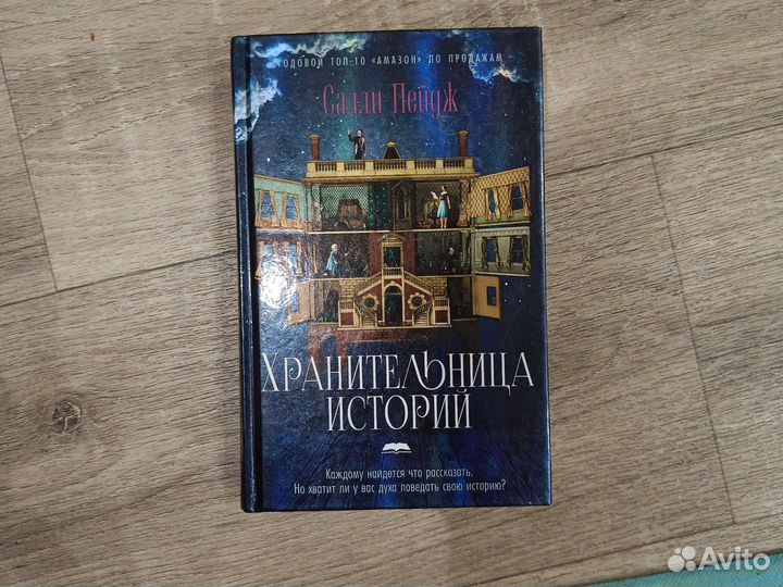 Хранительница историй Салли Пейдж