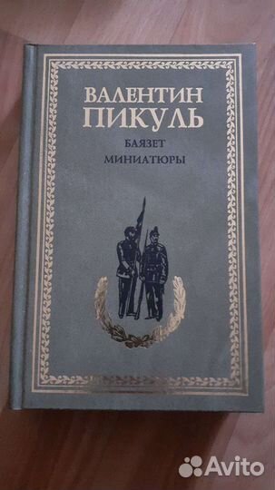 Солженицын Пикуль