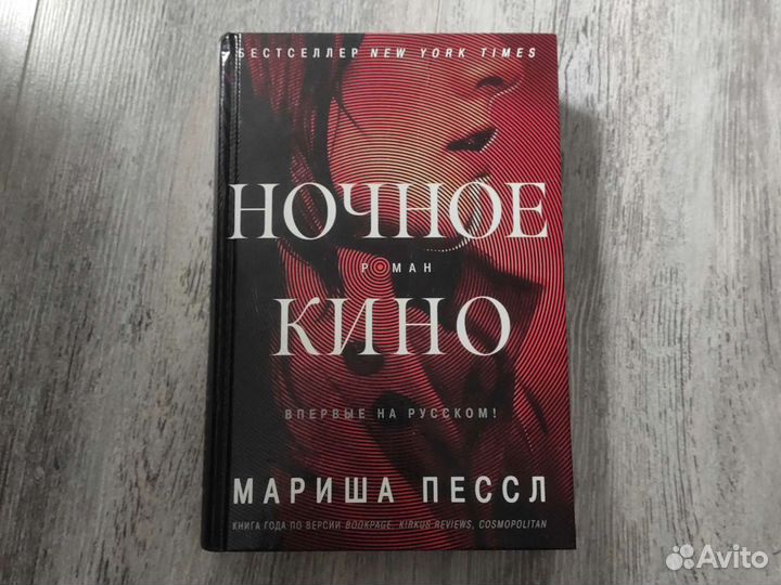 Мариша Пессл Ночное кино