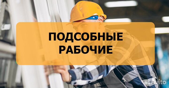 Подсобный рабочий вахта