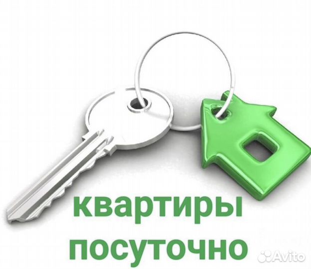 Квартиры посуточно