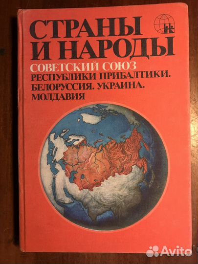 Страны и народы. В 20 томах