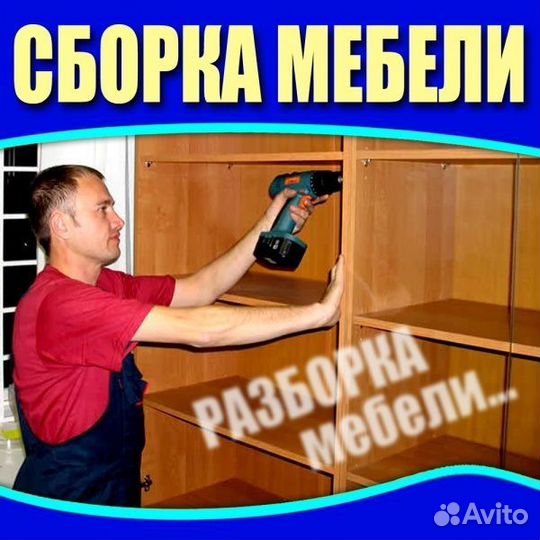 Сборка разборка мебели