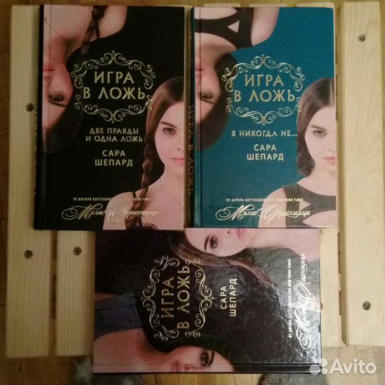 Книги Трилогия Игра в ложь