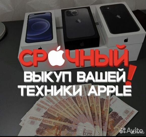 Выкуп/скупка техники apple, iPhone, Apple watch