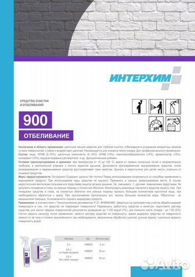 Интерхим 900 отбеливание (5 л.)