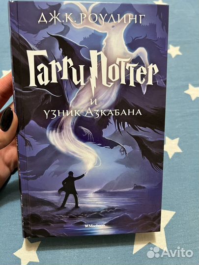 Гарри Поттер и узник Азкабана Махаон