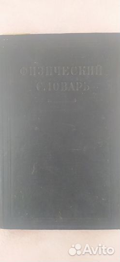 Физический словарь