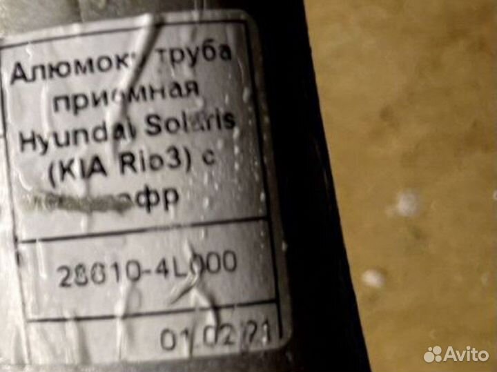 Приемная труба Hyundai Solaris / Kia Rio