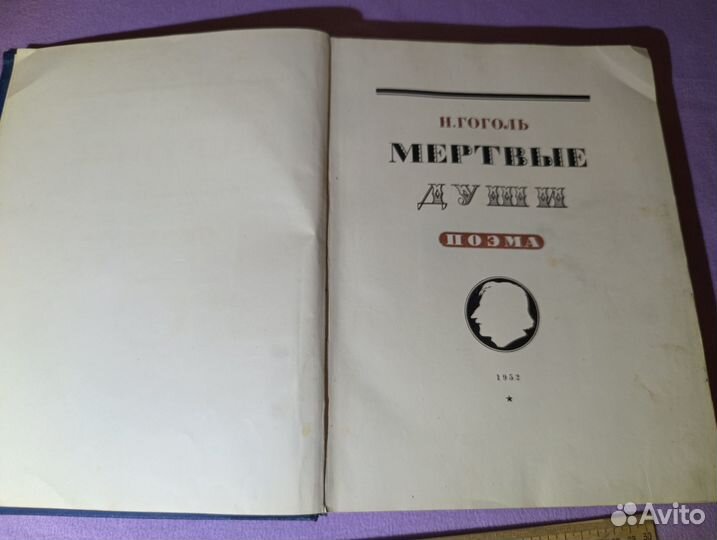 Гоголь Н.В. Мертвые души 1952 рис Боклевского