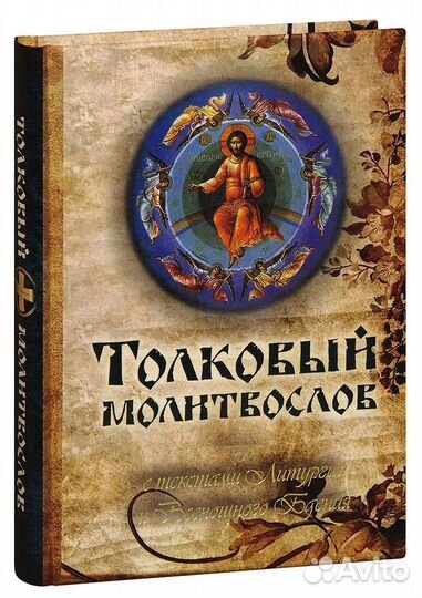 Толковый молитвослов Литургии и Всенощного Бдения